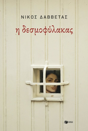 303142-Η δεσμοφύλακας