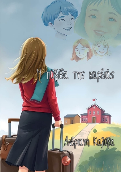 303143-Η πυξίδα της καρδιάς