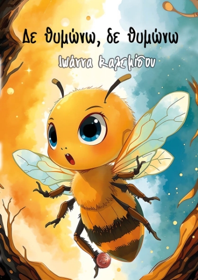 303145-Δε θυμώνω, δε θυμώνω