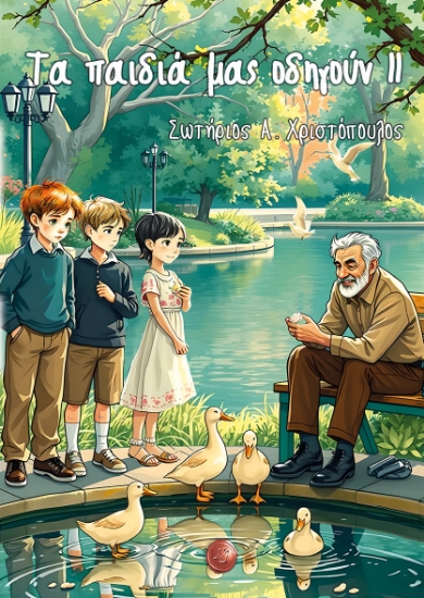 303146-Τα παιδιά μας οδηγούν ΙΙ