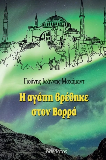 303152-Η αγάπη βρέθηκε στον Βορρά