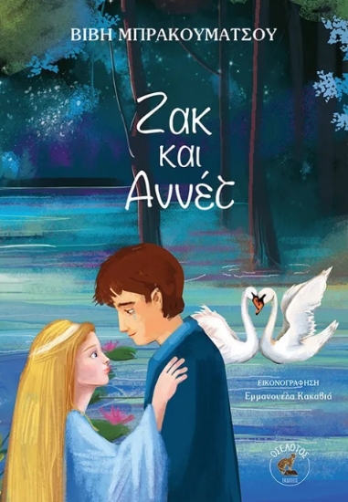 303153-Ζακ και Αννέτ