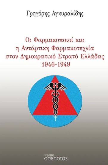 303156-Οι Φαρμακοποιοί και η Αντάρτικη Φαρμακοτεχνία στον Δημοκρατικό Στρατό Ελλάδας 1946-1949