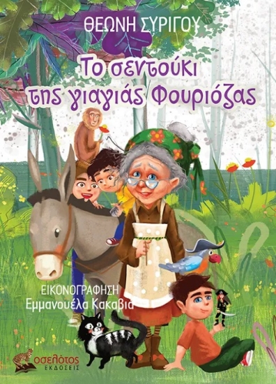 303158-Το σεντούκι της γιαγιάς Φουριόζας