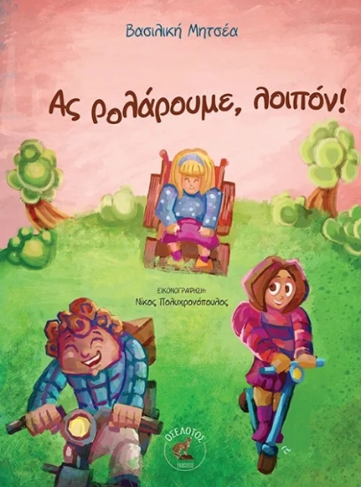 303159-Ας ρολάρουμε, λοιπόν!