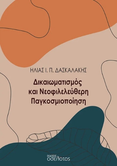 303160-Δικαιωματισμός και νεοφιλελεύθερη παγκοσμιοποίηση