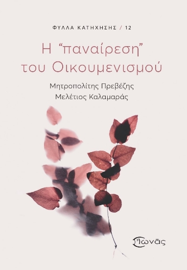 303163-Η «παναίρεση» του Οικουμενισμού