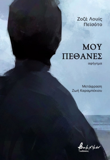 303166-Μου πέθανες