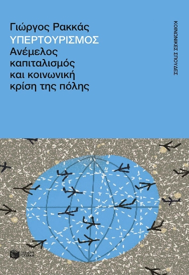 303168-Υπερτουρισμός. Ανέμελος καπιταλισμός και κοινωνική κρίση της πόλης