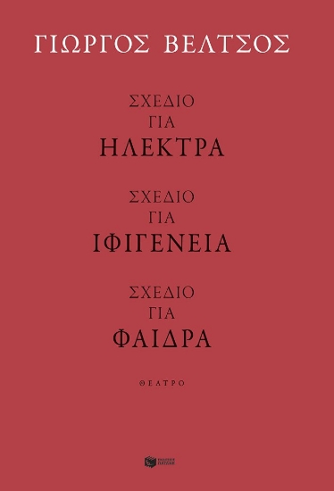 303169-Σχέδιο για Ηλέκτρα - Σχέδιο για Ιφιγένεια - Σχέδιο για Φαίδρα