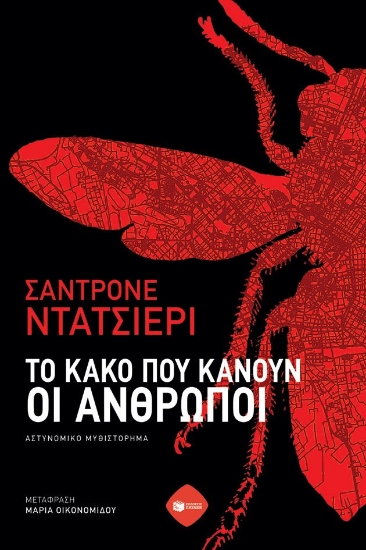 303170-Το κακό που κάνουν οι άνθρωποι