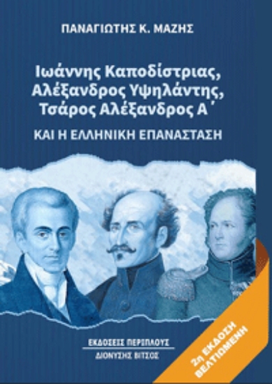 303171-Ιωάννης Καποδίστριας, Αλέξανδρος Υψηλάντης, Τσάρος Αλέξανδρος Α’ και η ελληνική επανάσταση
