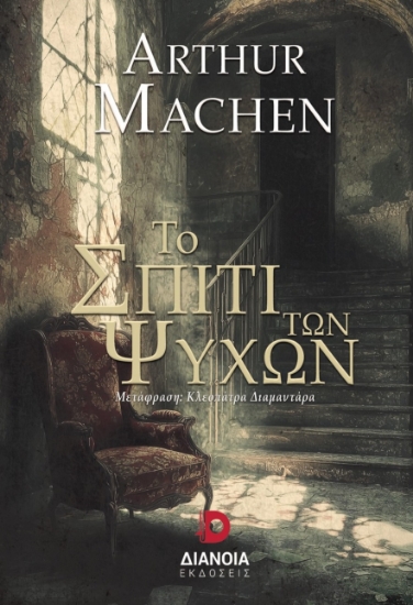 303172-Το σπίτι των ψυχών