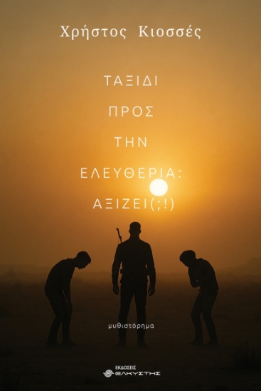 303173-Ταξίδι προς την ελευθερία: Αξίζει (;!)