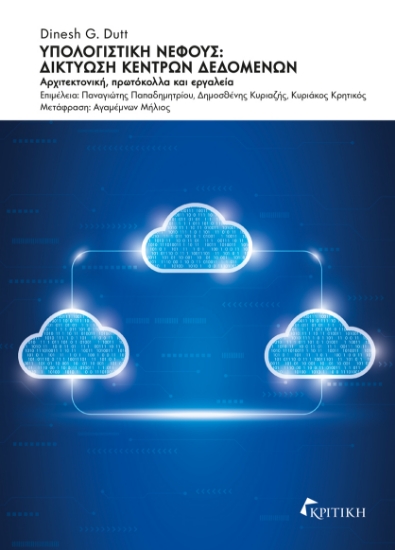 303177-Υπολογιστική νέφους: Δικτύωση κέντρων δεδομένων