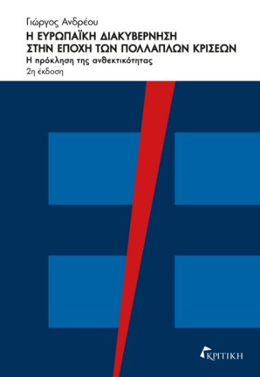 303178-Η ευρωπαϊκή διακυβέρνηση στην εποχή των πολλαπλών κρίσεων