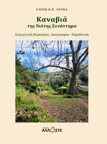 303179-Καναβιά, της νιότης συνάντημα