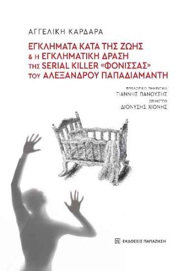 303181-Εγκλήματα κατά της ζωής και η εγκληματική δράση της serial killer «Φόνισσας» του Αλέξανδρου Παπαδιαμάντη