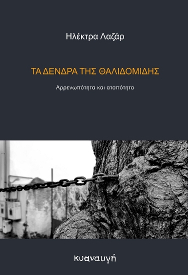 303182-Τα δένδρα της θαλιδομίδης