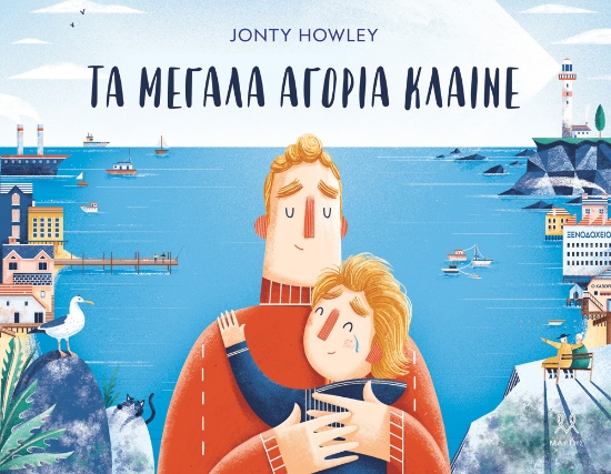 303185-Τα μεγάλα αγόρια κλαίνε