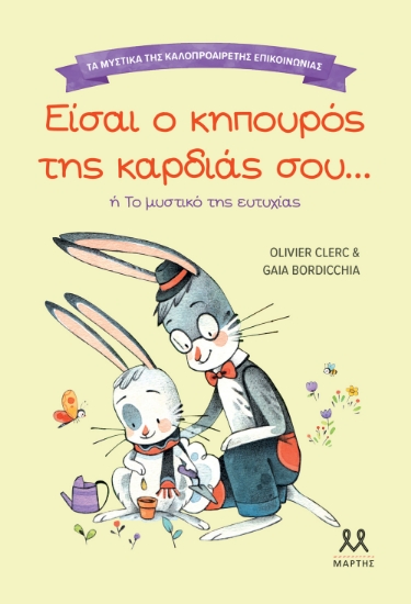 303188-Τα μυστικά της καλοπροαίρετης επικοινωνίας: Είσαι ο κηπουρός της καρδιάς σου...