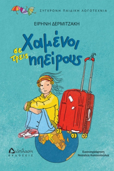 303191-Χαμένοι σε τρεις ηπείρους