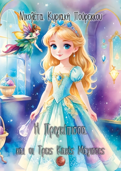 303193-Η πριγκίπισσα και οι τρεις κακές μάγισσες