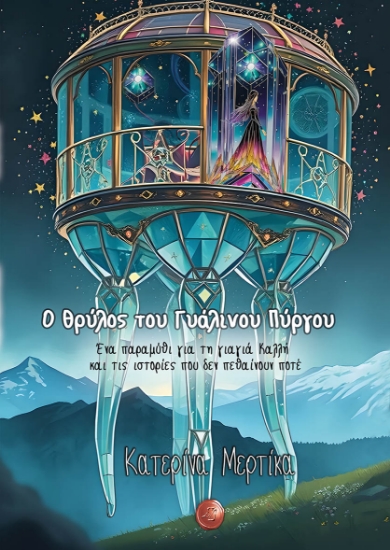 303195-Ο θρύλος του Γυάλινου Πύργου