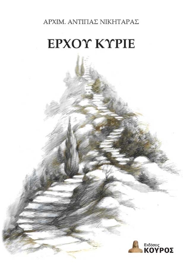 303198-Έρχου Κύριε