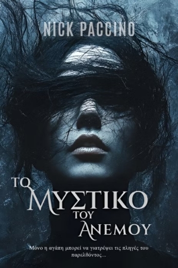 303199-Το μυστικό του ανέμου