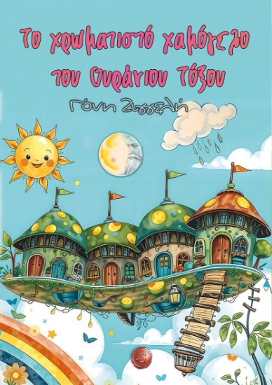 303200-Το χρωματιστό χαμόγελο του ουράνιου τόξου