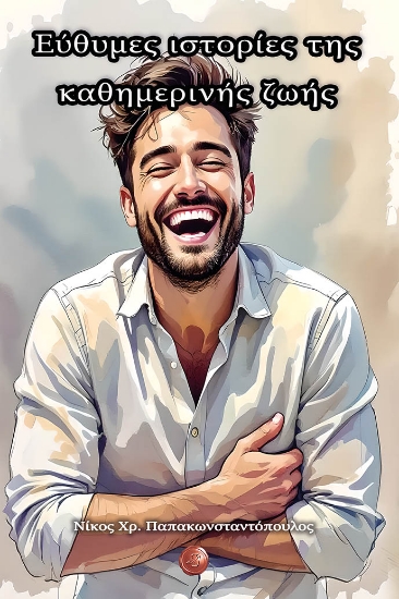 303201-Εύθυμες ιστορίες της καθημερινής ζωής