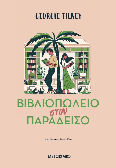 303206-Βιβλιοπωλείο στον παράδεισο