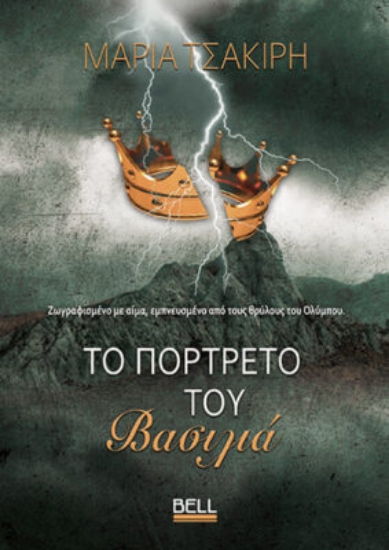 303208-Το πορτρέτο του Βασιλιά