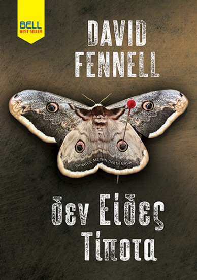 303211-Δεν είδες τίποτα