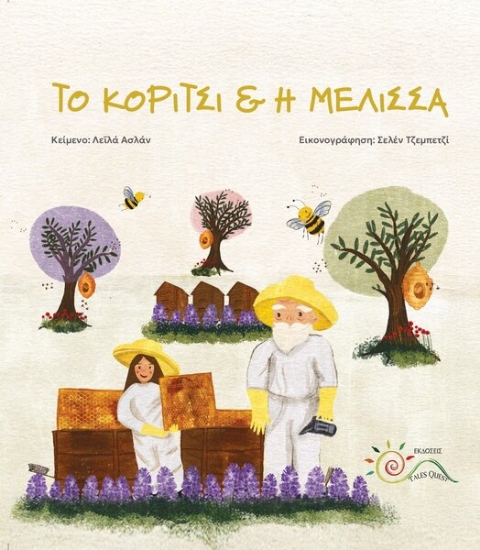 303213-Το κορίτσι & η μέλισσα
