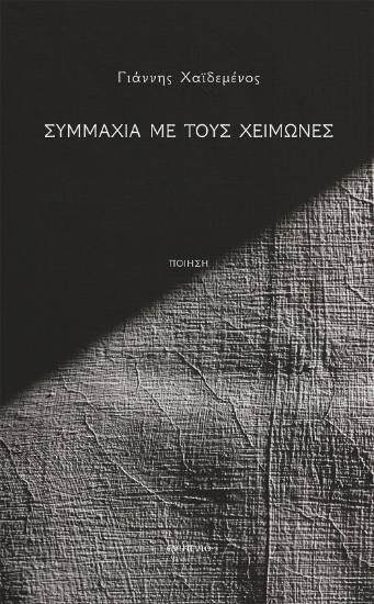 303215-Συμμαχία με τους χειμώνες