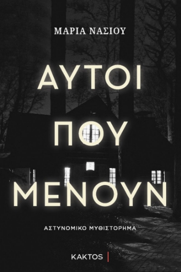 303216-Αυτοί που μένουν