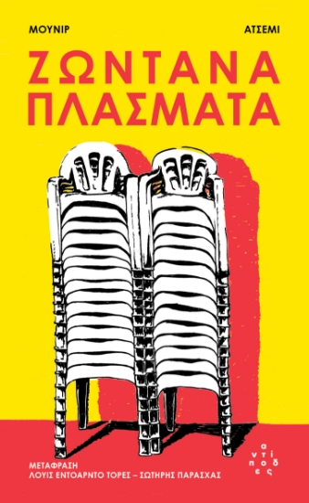 303217-Ζωντανά πλάσματα