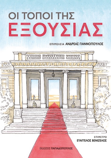 303226-Οι τόποι της εξουσίας