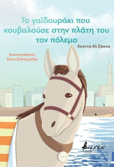 303227-Το γαϊδουράκι που κουβαλούσε στην πλάτη του τον πόλεμο