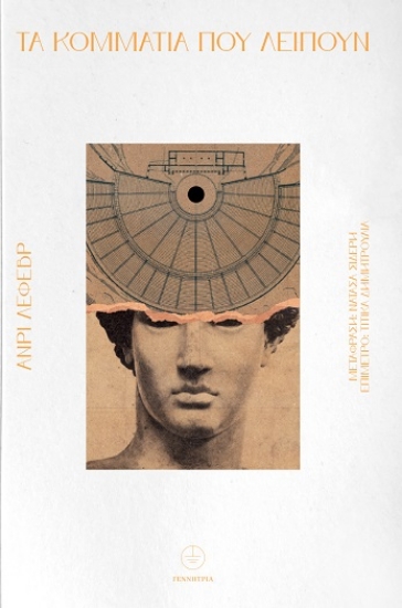 303233-Τα κομμάτια που λείπουν