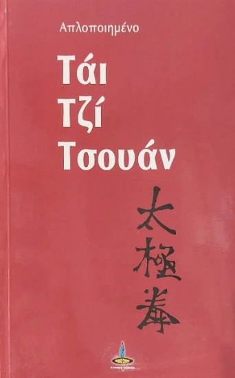 299786-Απλοποιημένο Τάι Τζι Τσουάν