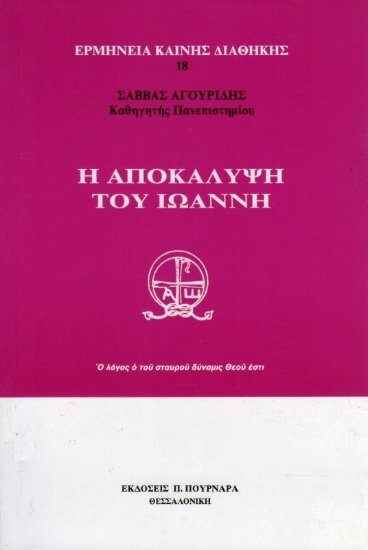 299479-Η αποκάλυψη του Ιωάννη