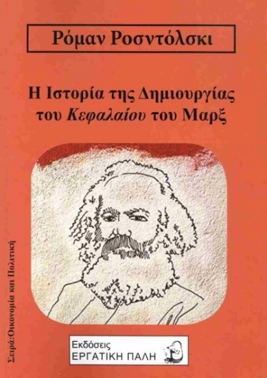 303237-Η ιστορία της δημιουργίας του κεφαλαίου του Μαρξ