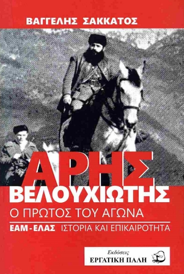 303242-Άρης Βελουχιώτης: Ο πρώτος του αγώνα