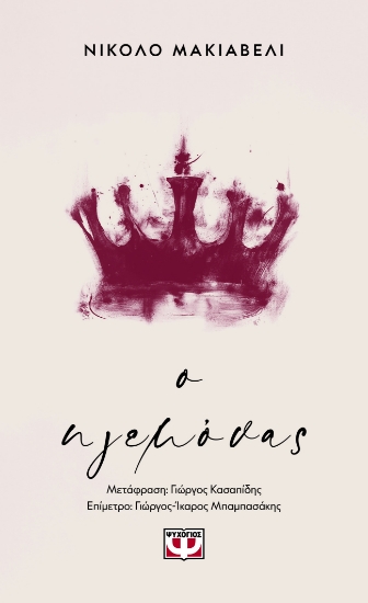 303245-Ο ηγεμόνας