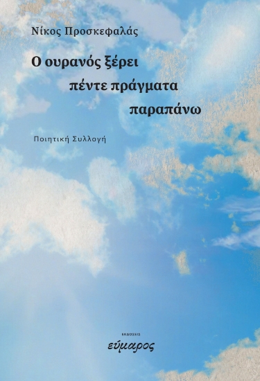 303248-Ο ουρανός ξέρει πέντε πράγματα παραπάνω