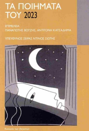 303251-Τα ποιήματα του 2023