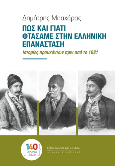 303252-Πως και γιατί φτάσαμε στην ελληνική επανάσταση